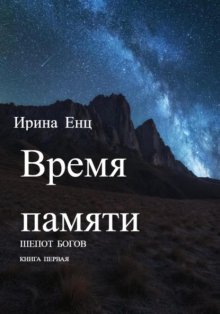 Время памяти. Книга первая