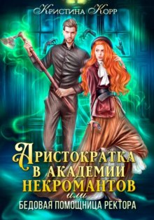 Аристократка в академии некромантов, или Как снять проклятье