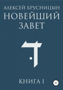 Новейший Завет. Книга I.