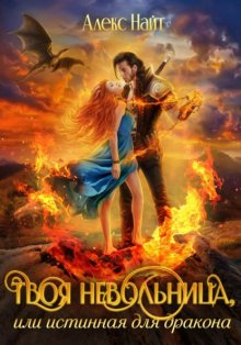 Твоя Невольница, или Истинная для Дракона