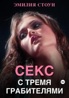 Анальный секс скачать бесплатно в epub, fb2, pdf, txt, Эмилия Дарк | Флибуста