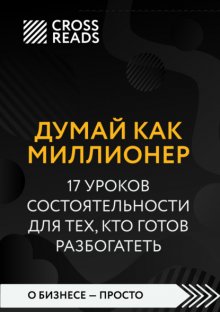 Саммари книги «Думай как миллионер. 17 уроков состоятельности для тех, кто готов разбогатеть»