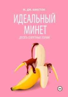 Идеальный минет. Десять секретных техник