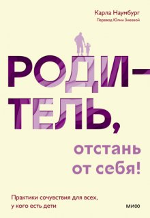 Родитель, отстань от себя! Практики сочувствия для всех, у кого есть дети