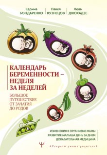 Календарь беременности – неделя за неделей. Большое путешествие от зачатия до родов