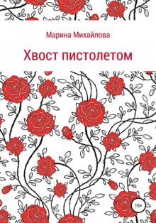 Хвост пистолетом