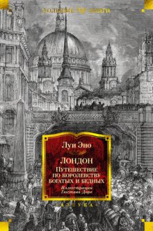 Лондон. Путешествие по королевству богатых и бедных