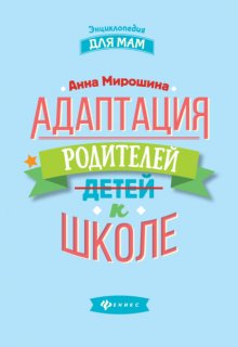 Адаптация родителей к школе