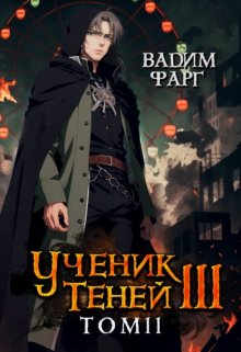 Ученик Теней. Книга 3. Том 2