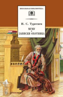 Муму. Записки охотника (сборник)