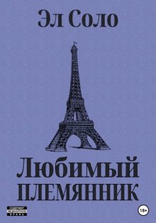 Любимый племянник