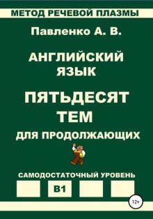 Английский язык. Пятьдесят тем для продолжающих. Уровень В1