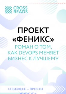 Саммари книги «Проект „Феникс“. Роман о том, как DevOps меняет бизнес к лучшему»