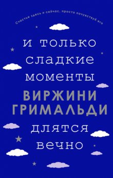 И только сладкие мгновения длятся вечно