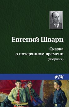 Сказка о потерянном времени (сборник)