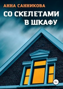 Со скелетами в шкафу