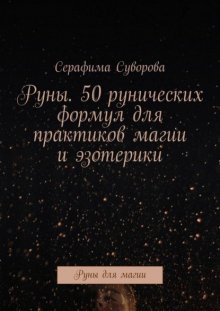 Руны. 50 рунических формул для практиков магии и эзотерики. Руны для магии