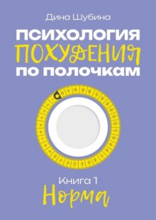 Психология похудения по полочкам. Книга 1. Норма