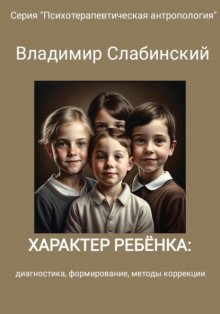 Характер ребёнка: диагностика, формирование, методы коррекции