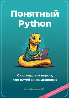 Понятный Python. С наглядным кодом, для детей и начинающих