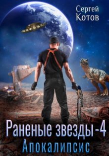 Раненые звёзды – 4: Апокалипсис