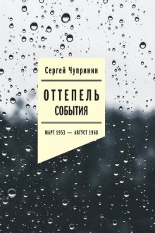 Оттепель. События. Март 1953–август 1968 года