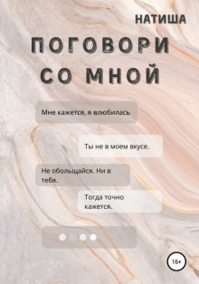 Поговори со мной