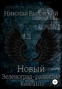 Новый Зеленоград – развитие. Книга III