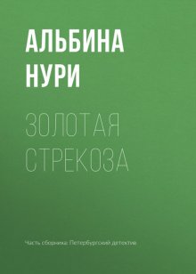 Золотая стрекоза