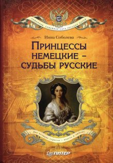 Принцессы немецкие – судьбы русские