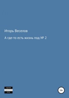 А где-то есть жизнь под № 2