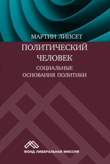 Политический человек. Социальные основания политики