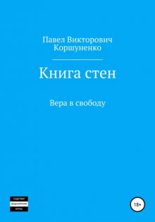 Книга стен. Вера в свободу