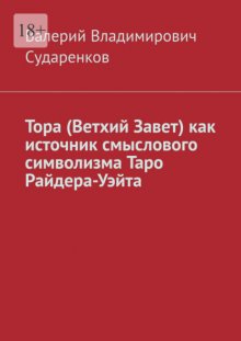 Тора (Ветхий Завет) как источник смыслового символизма Таро Райдера-Уэйта