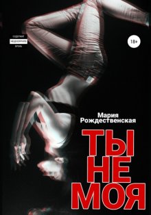 Ты не моя