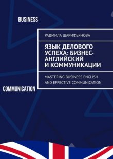 Язык делового успеха: Бизнес-английский и коммуникации. Mastering Business English and Effective Communication