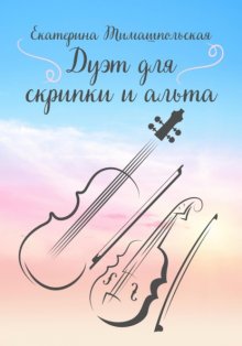 Дуэт для скрипки и альта