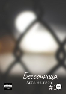 Бессонница