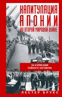 Капитуляция Японии во Второй мировой войне. За кулисами тайного заговора