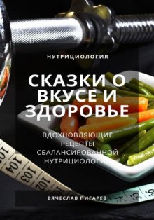 Сказки о вкусе и здоровье: Вдохновляющие рецепты сбалансированной нутрициологии