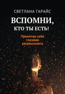 Вспомни, кто ты есть! Принятие себя глазами регрессолога