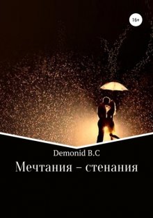 Мечтания – стенания