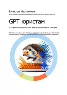 GPT юристам. 500 промптов повышающих производительность в 1000 раз. Промпт-инжиниринг для написания исследований, от плана до антиплагиата, решения задач, генерации творческих идей, ускорения рутинных