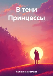 В тени Принцессы