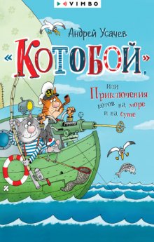 «Котобой», или Приключения котов на море и на суше