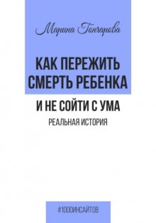 Как пережить смерть ребенка и не сойти с ума. Реальная история