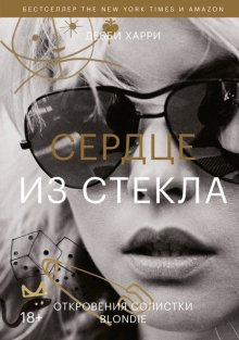 Сердце из стекла. Откровения солистки Blondie