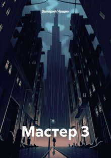 Мастер 3