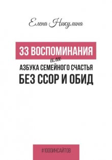 33 воспоминания, или Азбука семейного счастья без ссор и обид