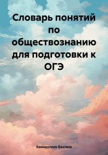 Словарь понятий по обществознанию для подготовки к ОГЭ